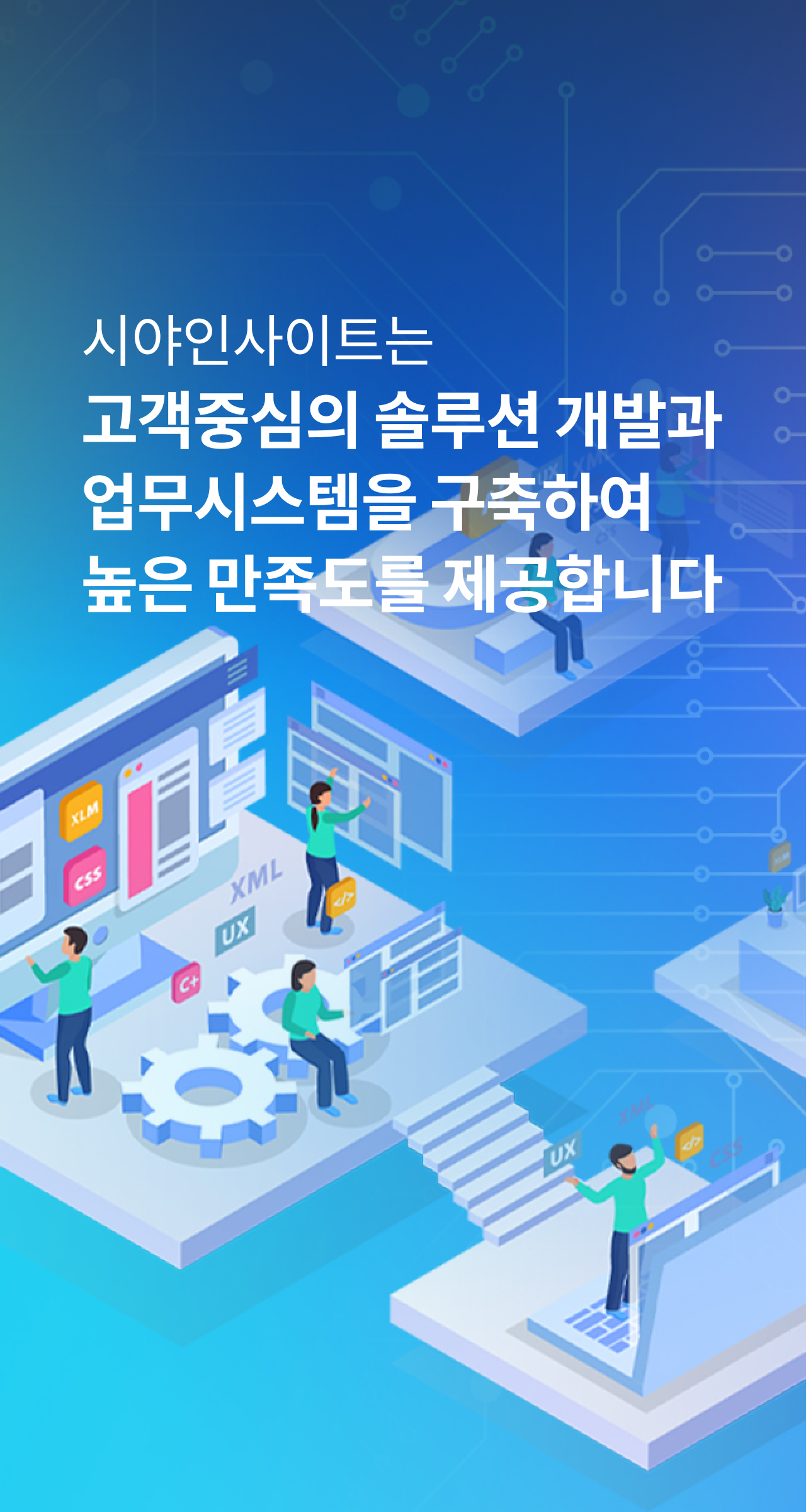 시야인사이트는 고객중심의 솔루션 개발과 업무시스템을 구축하여 높은 만족도를 제공합니다