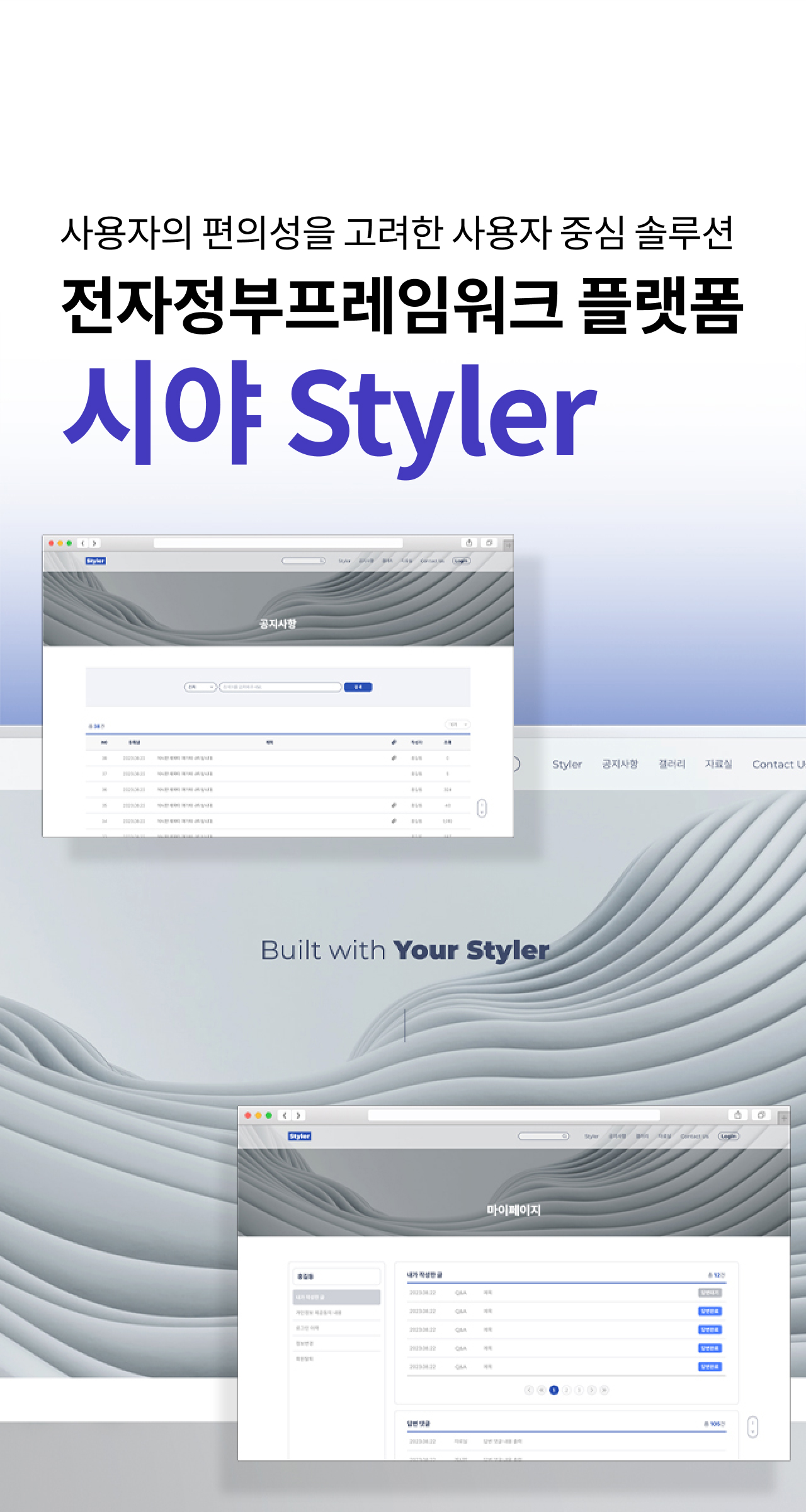 사용자의 편의성을 고려한 사용자 중심 솔루션 전자정부프레임워크 플랫폼 시야 Styler