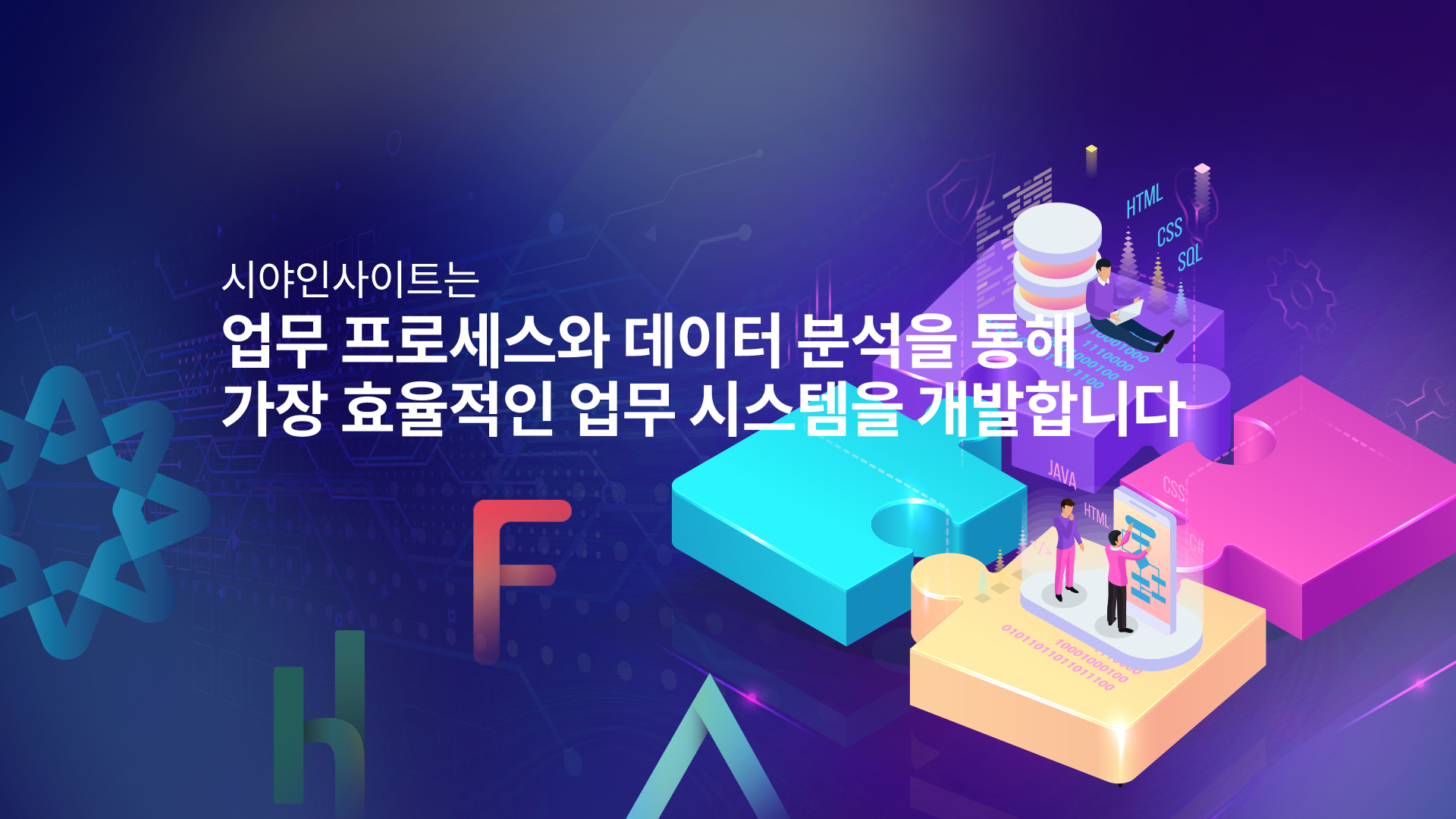 시야인사이트는 업무 프로세스와 데이터 분석을 통해 가장 효율적인 업무 시스템을 개발합니다