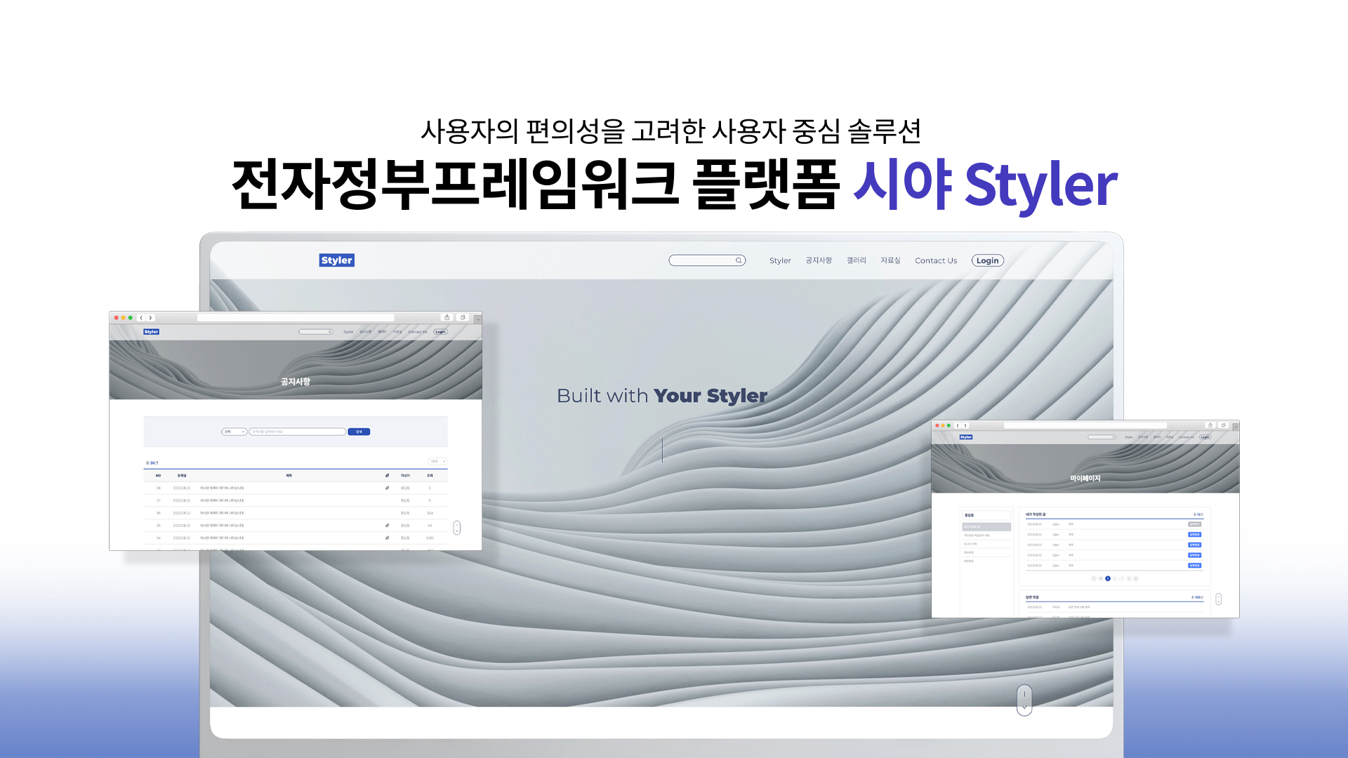 사용자의 편의성을 고려한 사용자 중심 솔루션 전자정부프레임워크 플랫폼 시야 Styler